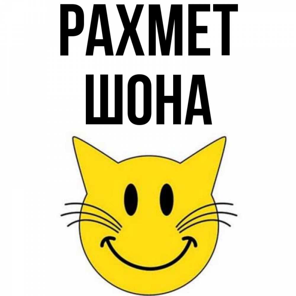 Күн сайын ашық хат с именем, ШОНА рахмет улыбающийся смайл кот Онлайн тегін жүктеп алу тілектері бар керемет карта 