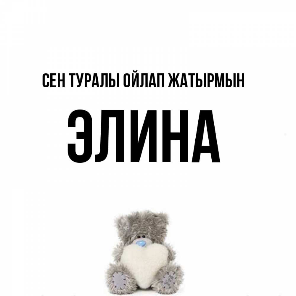 Күн сайын ашық хат с именем, Элина Сен туралы ойлап жатырмын тедди с сердечком для любимой Онлайн тегін жүктеп алу тілектері бар керемет карта 