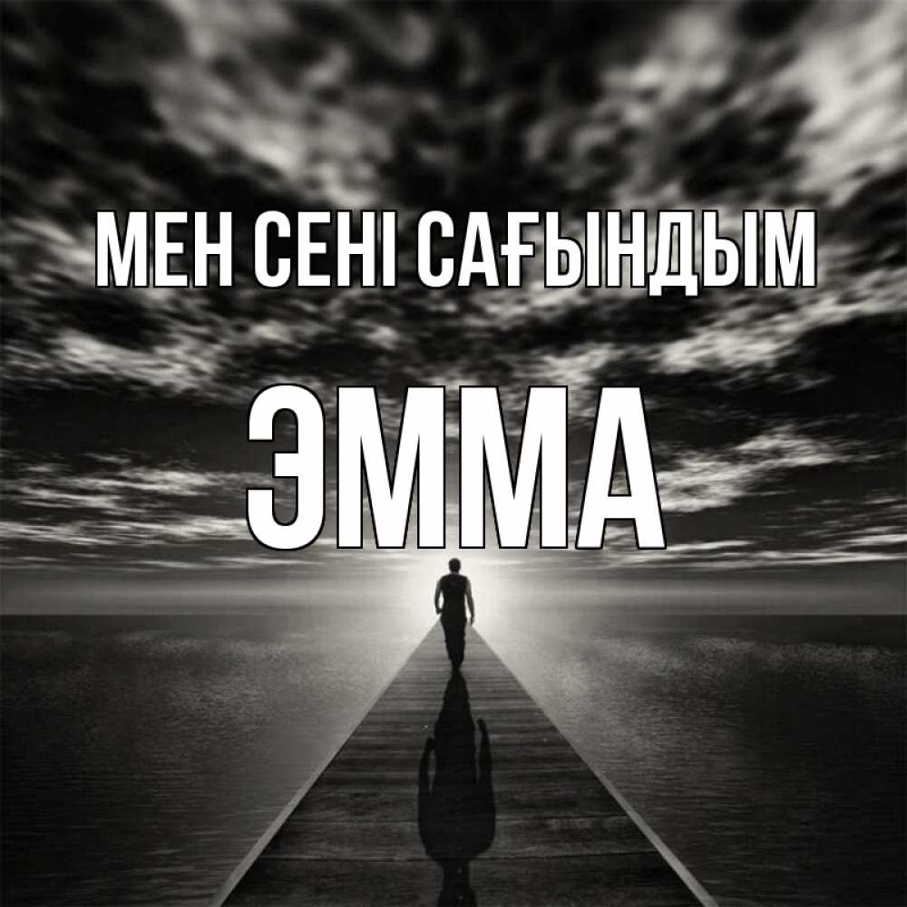 Күн сайын ашық хат с именем, Эмма Мен сені сағындым к тебе Онлайн тегін жүктеп алу тілектері бар керемет карта 