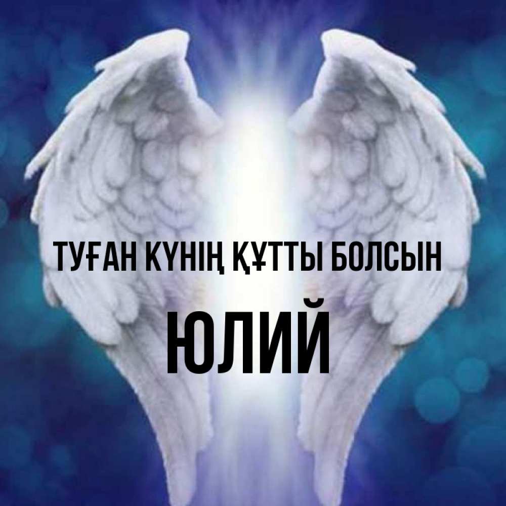 Күн сайын ашық хат с именем, Юлий Туған күнің құтты болсын синий фон и крылышки Онлайн тегін жүктеп алу тілектері бар керемет карта 
