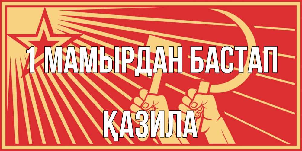 Күн сайын ашық хат с именем, ҚАЗИЛА 1 мамырдан бастап С 1 мая Онлайн тегін жүктеп алу тілектері бар керемет карта 