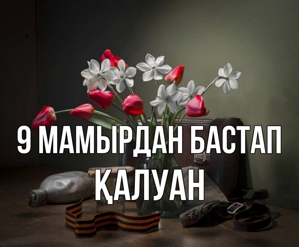 Күн сайын ашық хат с именем, ҚАЛУАН 9 мамырдан бастап 9 мая Онлайн тегін жүктеп алу тілектері бар керемет карта 