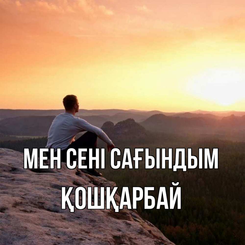 Күн сайын ашық хат с именем, ҚОШҚАРБАЙ Мен сені сағындым открытка про скучашки 1 Онлайн тегін жүктеп алу тілектері бар керемет карта 