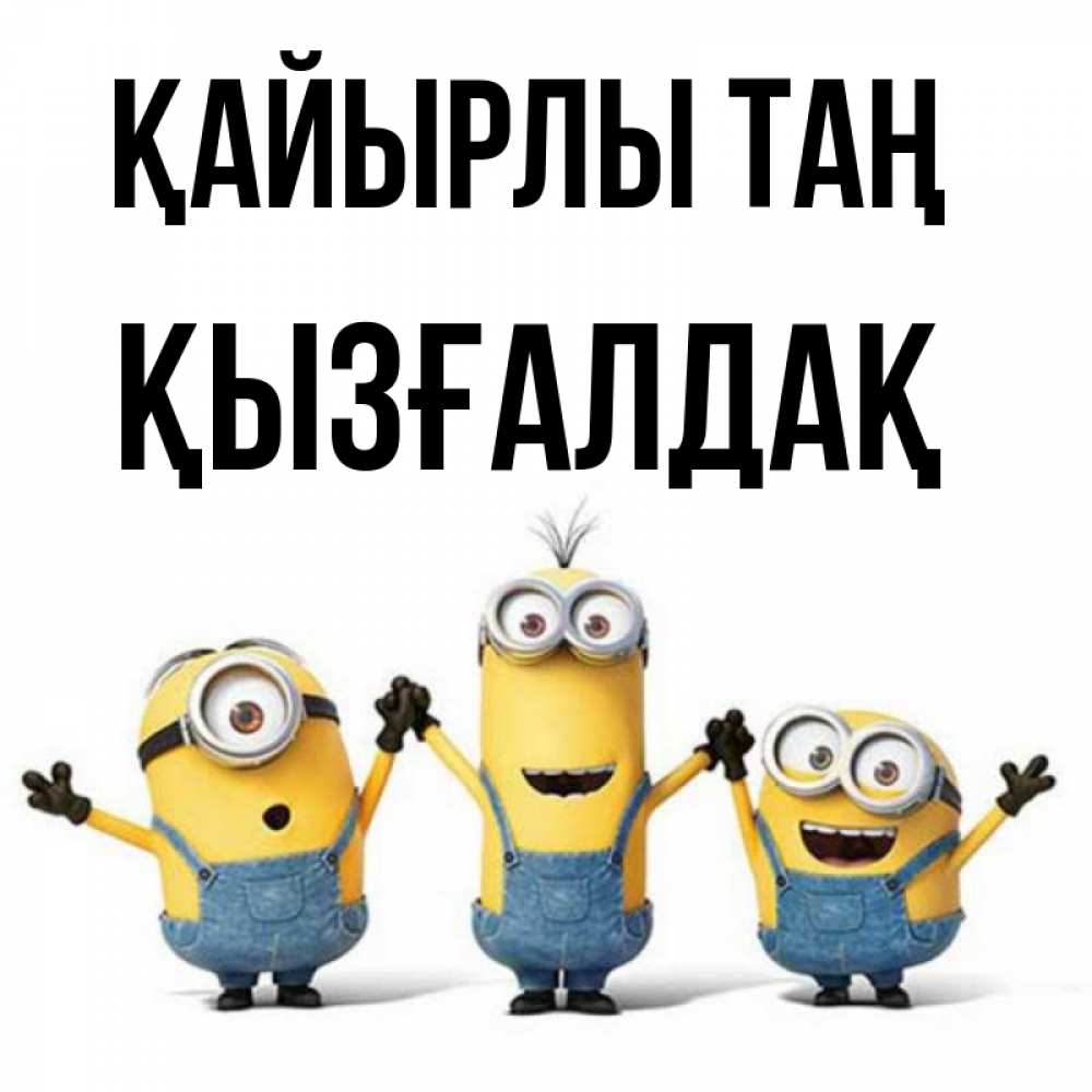 Күн сайын ашық хат с именем, ҚЫЗҒАЛДАҚ Қайырлы таң бодренького утра Онлайн тегін жүктеп алу тілектері бар керемет карта 