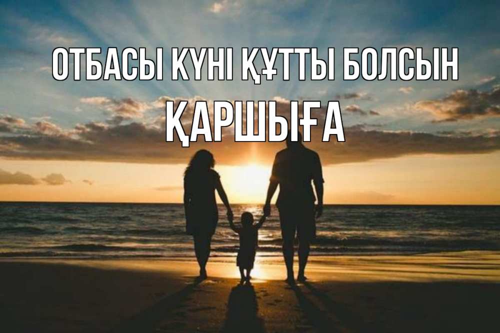 Күн сайын ашық хат с именем, Қаршыға отбасы күні құтты болсын Море, пляж, закат, семья Онлайн тегін жүктеп алу тілектері бар керемет карта 