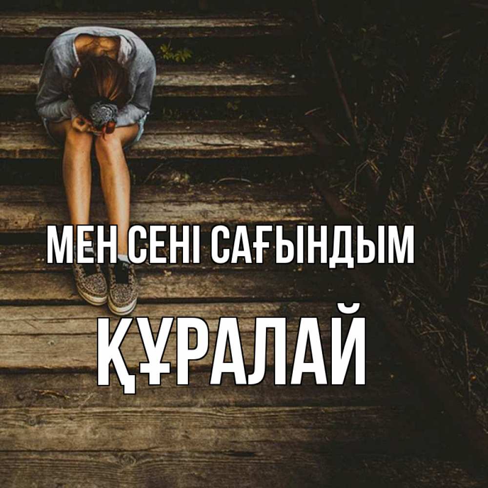 Күн сайын ашық хат с именем, ҚҰРАЛАЙ Мен сені сағындым грущу Онлайн тегін жүктеп алу тілектері бар керемет карта 