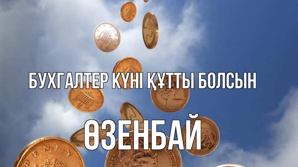Күн сайын ашық хат с именем, ӨЗЕНБАЙ бухгалтер күні құтты болсын с днем бухгалтера Онлайн тегін жүктеп алу тілектері бар керемет карта 
