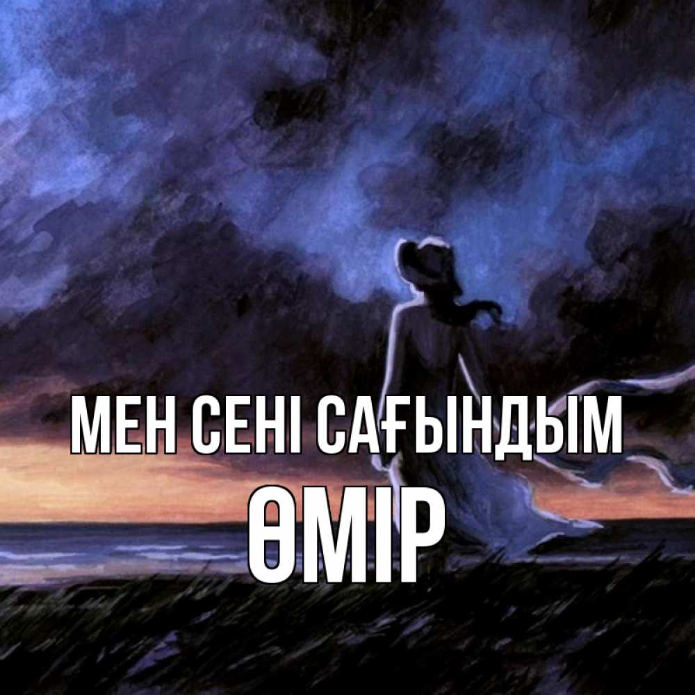 Күн сайын ашық хат с именем, ӨМІР Мен сені сағындым тут 2 Онлайн тегін жүктеп алу тілектері бар керемет карта 