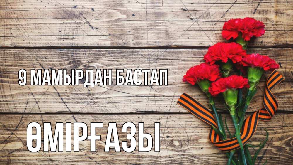 Күн сайын ашық хат с именем, ӨМІРҒАЗЫ 9 мамырдан бастап 9 мая Онлайн тегін жүктеп алу тілектері бар керемет карта 
