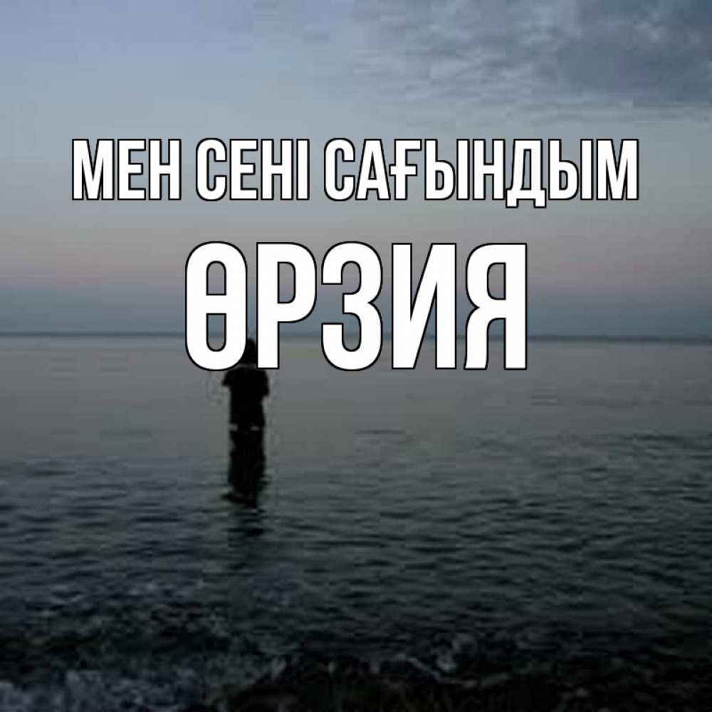 Күн сайын ашық хат с именем, ӨРЗИЯ Мен сені сағындым скука Онлайн тегін жүктеп алу тілектері бар керемет карта 