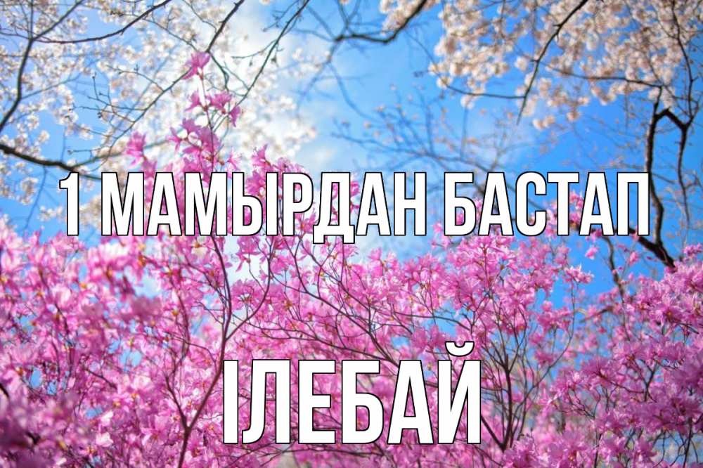 Күн сайын ашық хат с именем, Ілебай 1 мамырдан бастап С 1 мая Онлайн тегін жүктеп алу тілектері бар керемет карта 