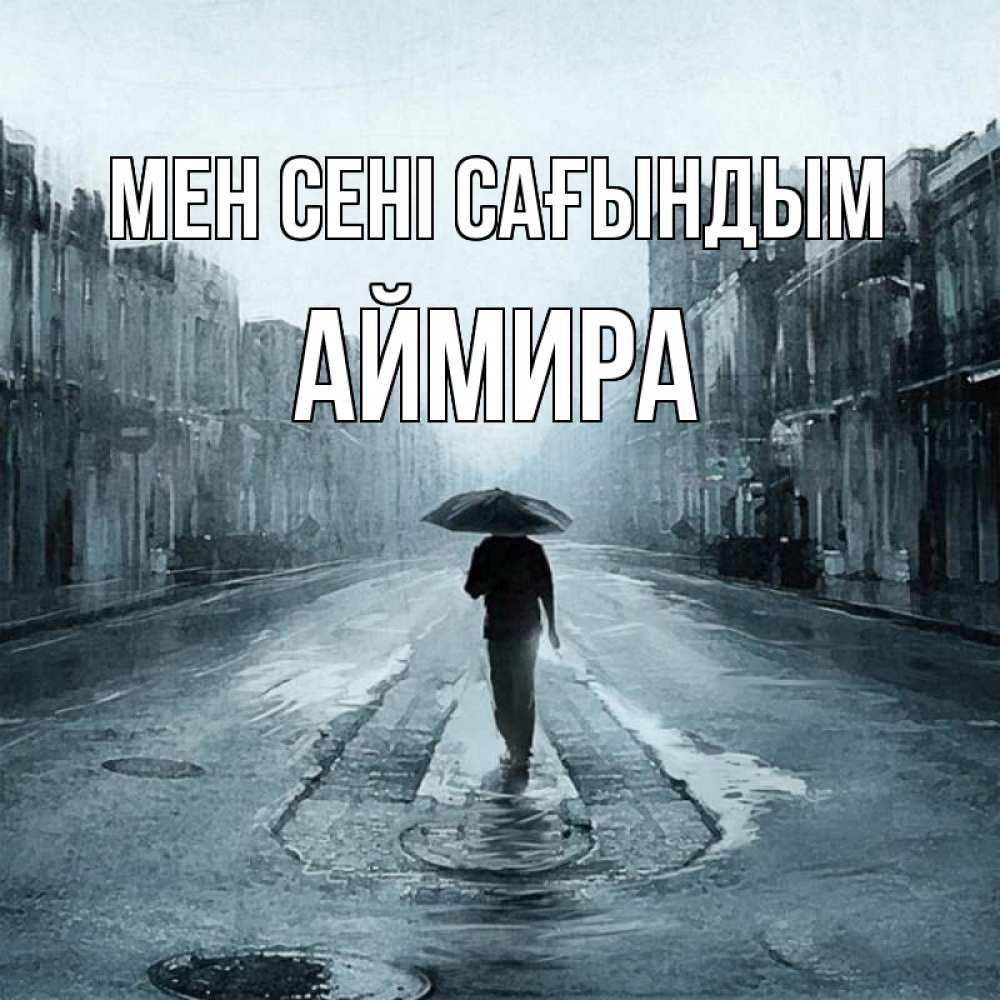 Күн сайын ашық хат с именем, АЙМИРА Мен сені сағындым мне плохо без тебя Онлайн тегін жүктеп алу тілектері бар керемет карта 