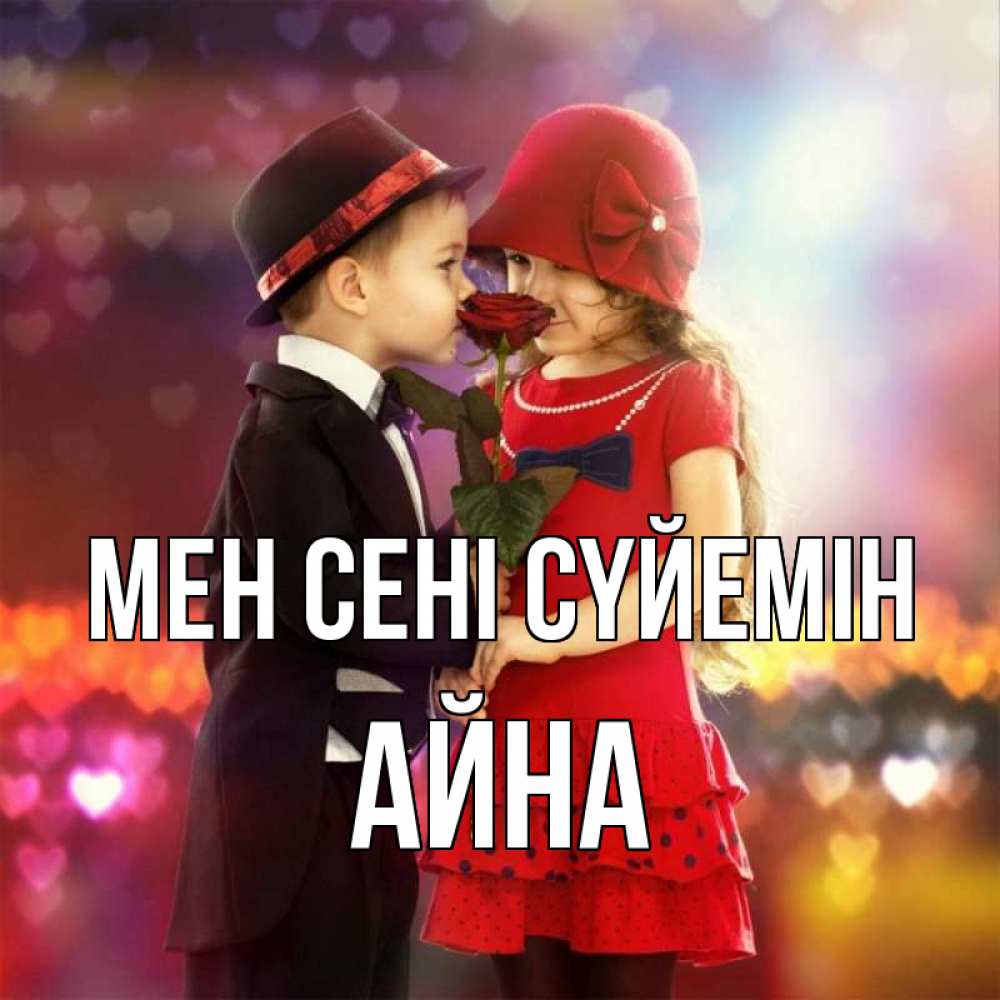 Күн сайын ашық хат с именем, АЙНА Мен сені сүйемін черное и красное и роза Онлайн тегін жүктеп алу тілектері бар керемет карта 