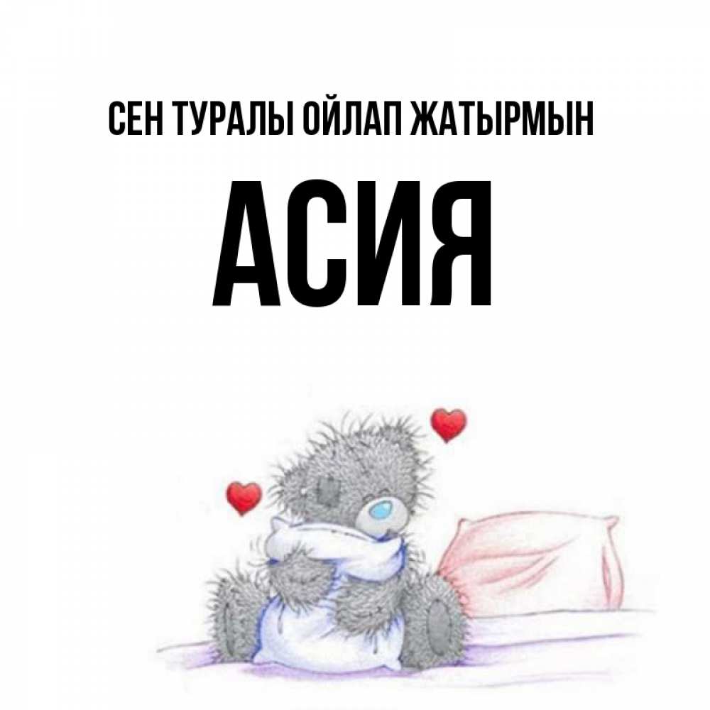 Күн сайын ашық хат с именем, АСИЯ Сен туралы ойлап жатырмын мишка на кровати Онлайн тегін жүктеп алу тілектері бар керемет карта 