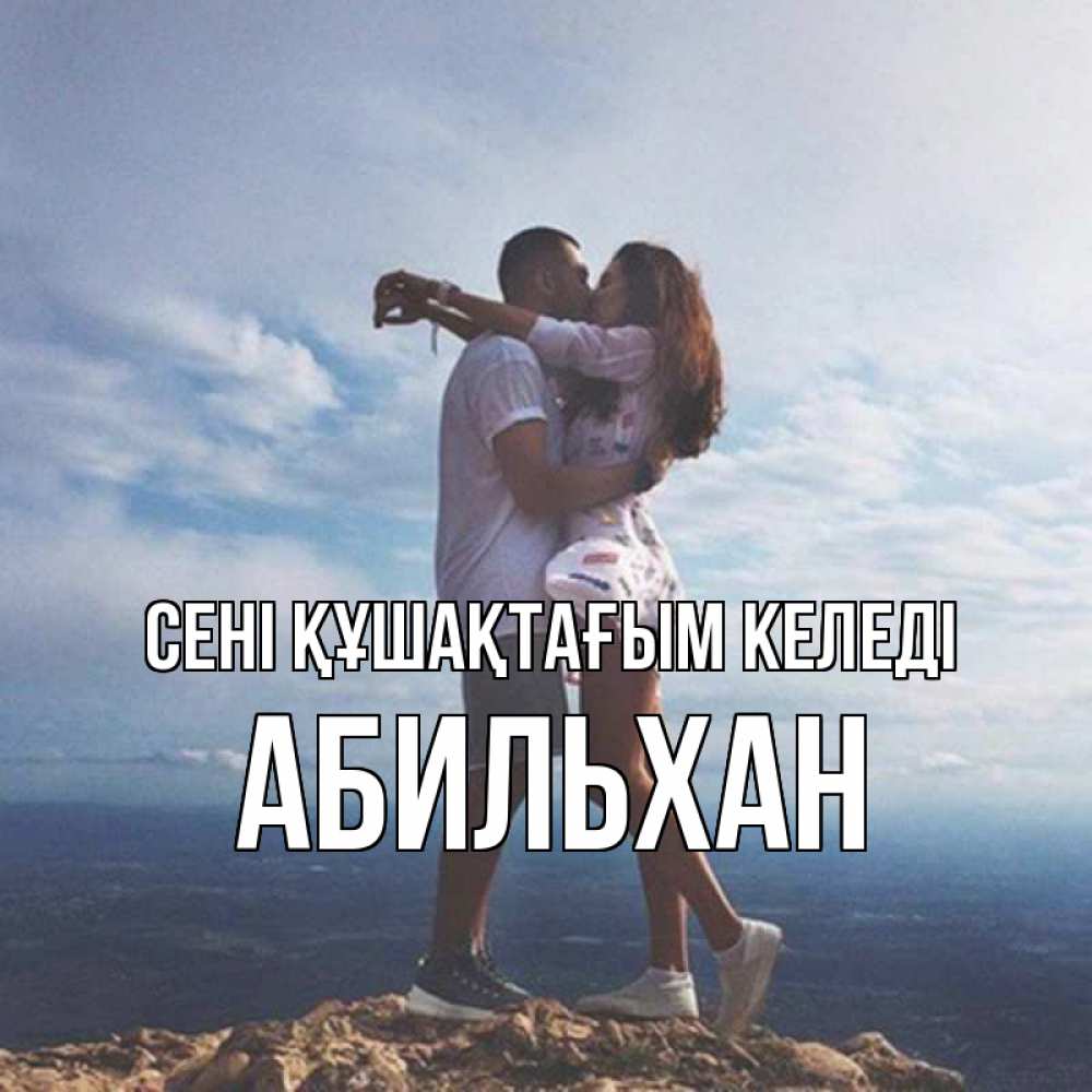 Күн сайын ашық хат с именем, Абильхан сені құшақтағым келеді Морской пейзаж Онлайн тегін жүктеп алу тілектері бар керемет карта 