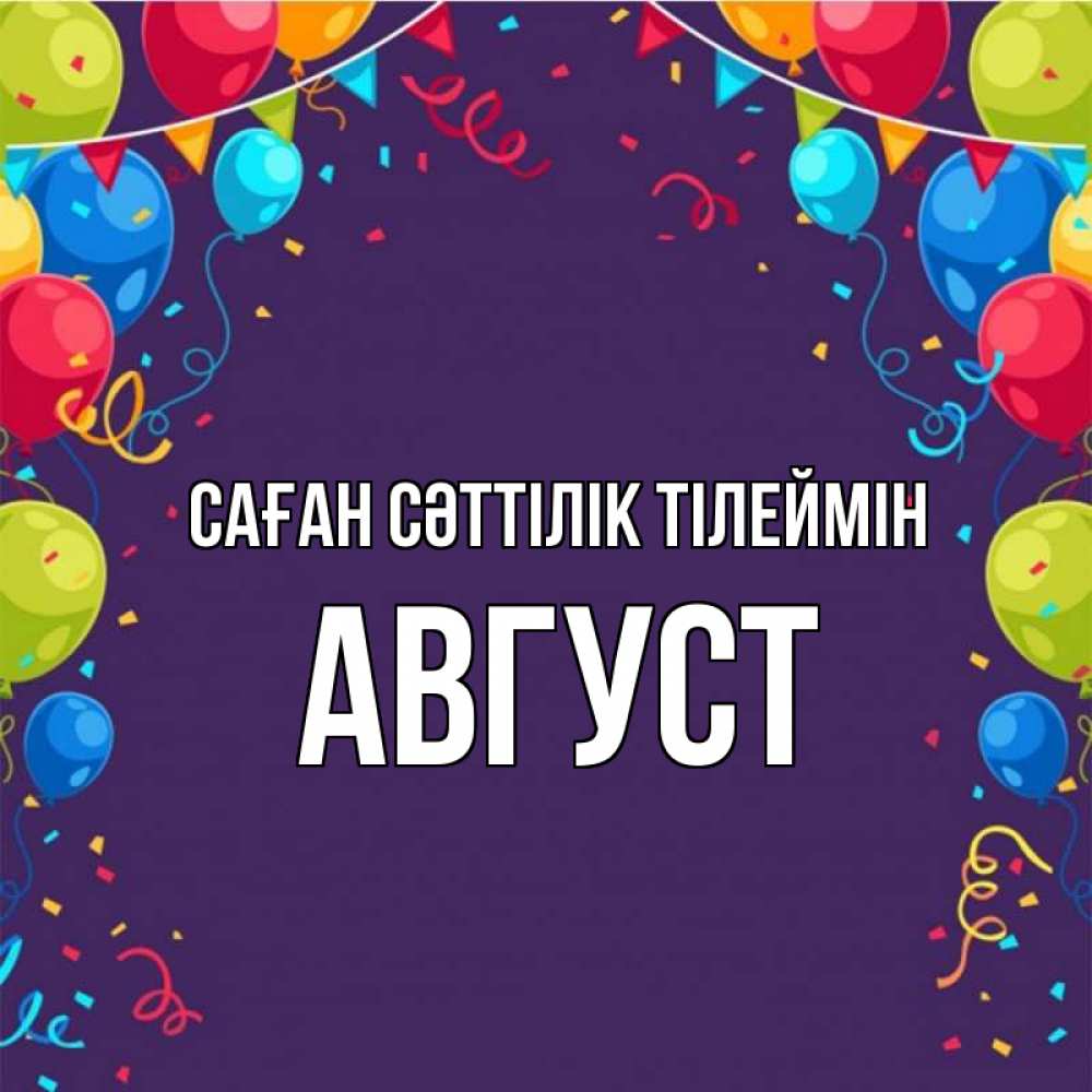 Күн сайын ашық хат с именем, Август Саған сәттілік тілеймін шары Онлайн тегін жүктеп алу тілектері бар керемет карта 
