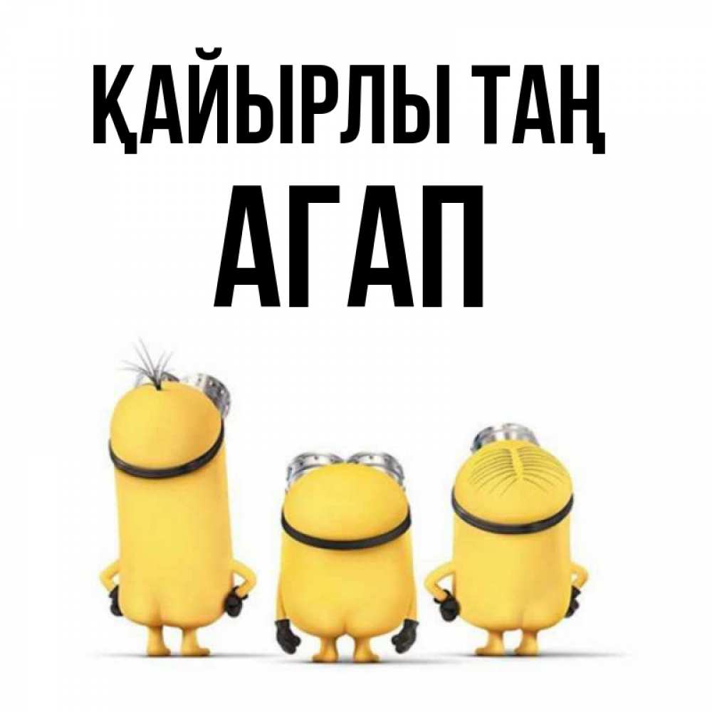 Күн сайын ашық хат с именем, Агап Қайырлы таң подписать открытку онлайн бесплатно Онлайн тегін жүктеп алу тілектері бар керемет карта 
