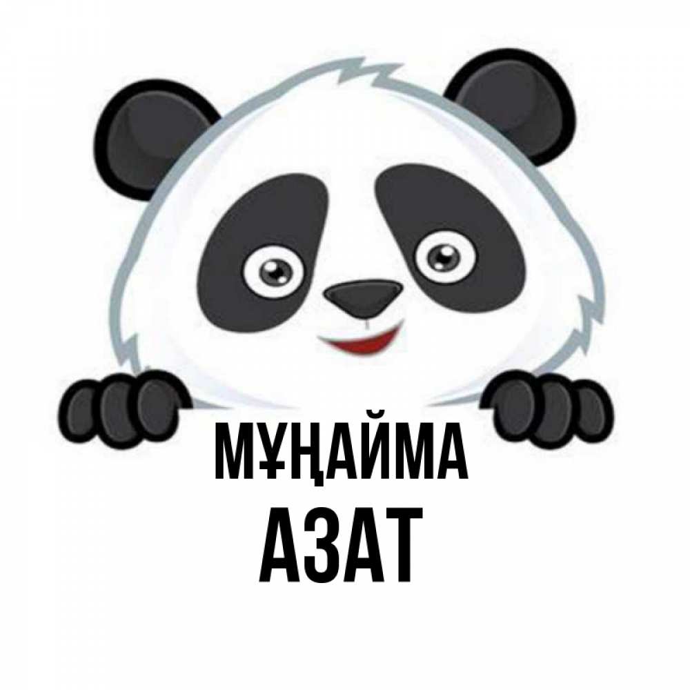 Күн сайын ашық хат с именем, Азат Мұңайма не надо печалиться Онлайн тегін жүктеп алу тілектері бар керемет карта 