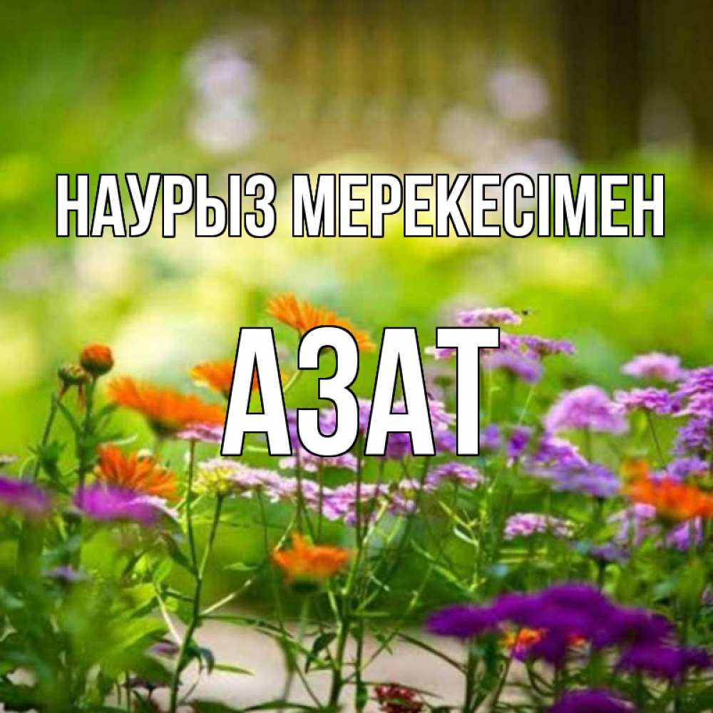 Күн сайын ашық хат с именем, Азат Наурыз мерекесімен цветы Онлайн тегін жүктеп алу тілектері бар керемет карта 