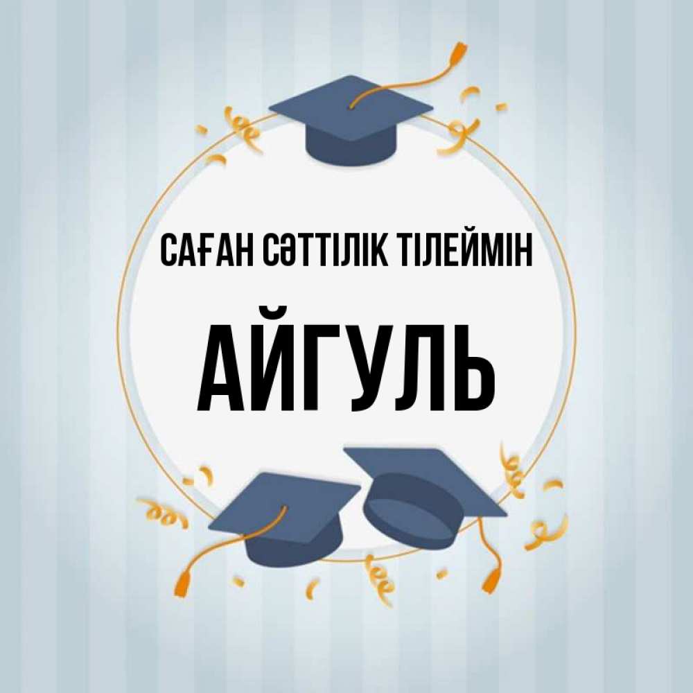 Күн сайын ашық хат с именем, Айгуль Саған сәттілік тілеймін для студентов Онлайн тегін жүктеп алу тілектері бар керемет карта 