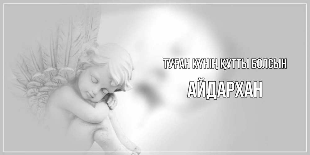 Күн сайын ашық хат с именем, Айдархан Туған күнің құтты болсын ангелочек, день ангела Онлайн тегін жүктеп алу тілектері бар керемет карта 
