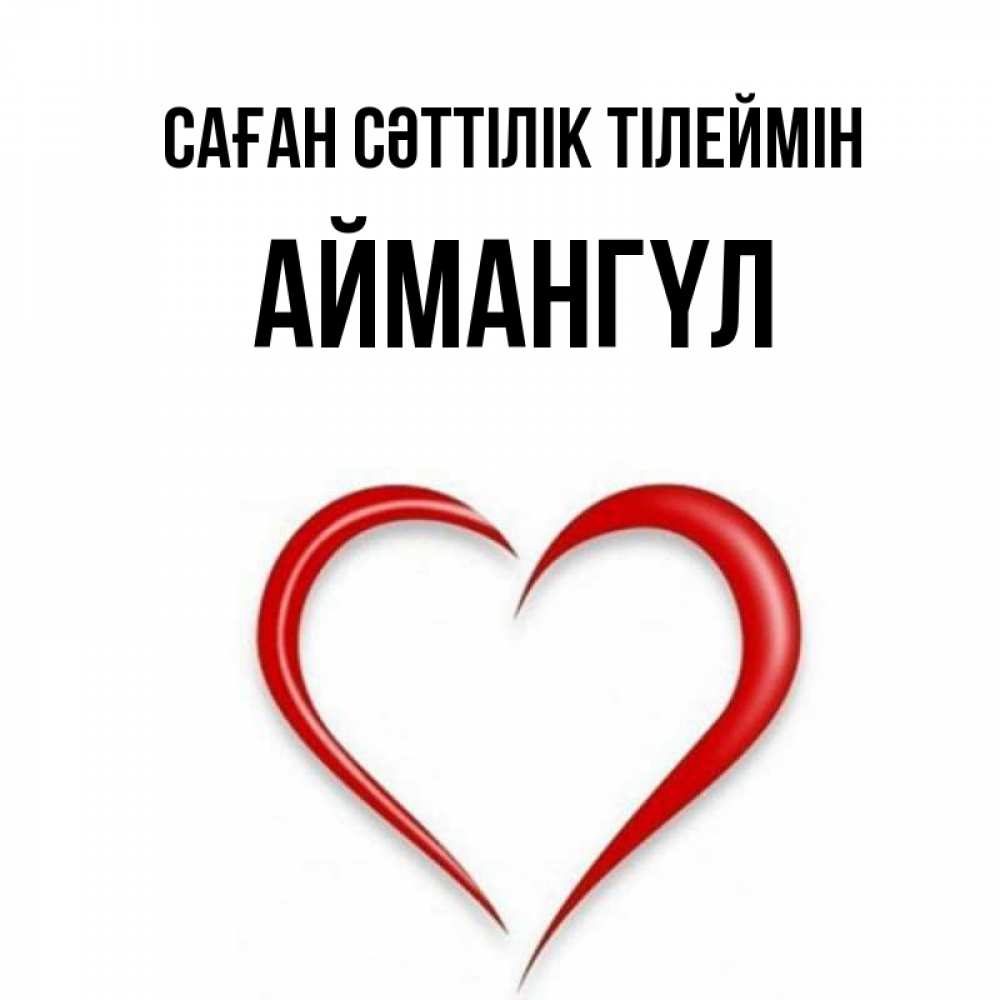 Күн сайын ашық хат с именем, Аймангүл Саған сәттілік тілеймін для удачливых людей Онлайн тегін жүктеп алу тілектері бар керемет карта 