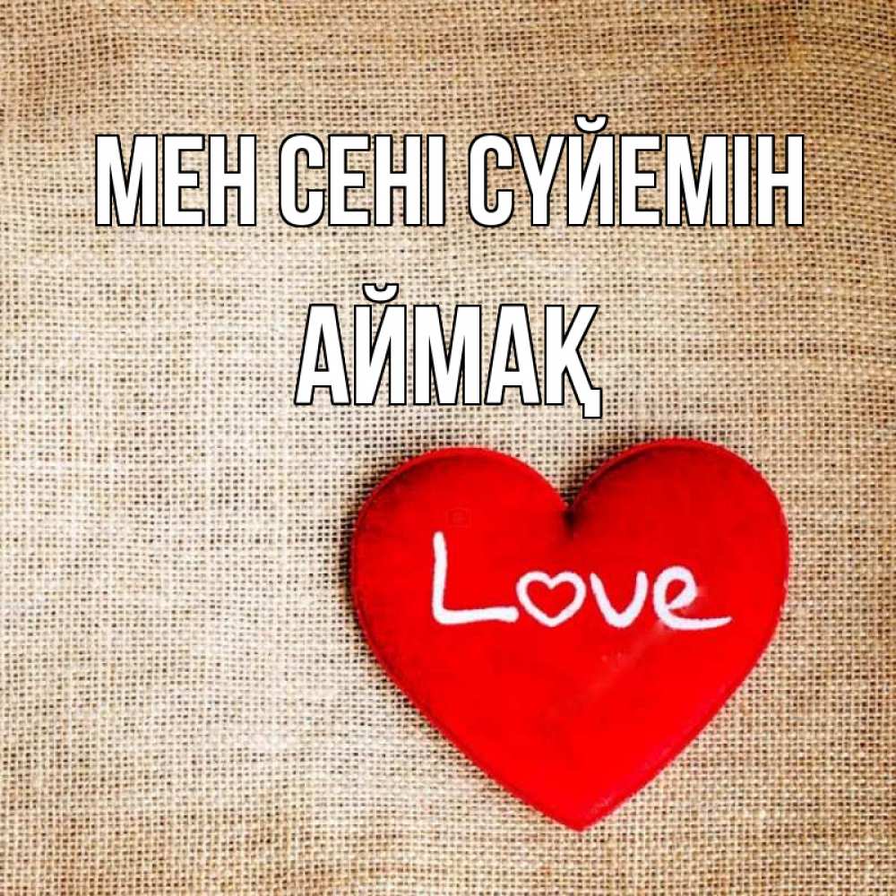 Күн сайын ашық хат с именем, Аймақ Мен сені сүйемін лове Онлайн тегін жүктеп алу тілектері бар керемет карта 