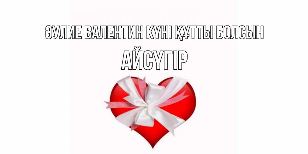 Күн сайын ашық хат с именем, Айсүгір Әулие Валентин күні құтты болсын сердечко на 14 февраля  для моей девушки подписать именем Онлайн тегін жүктеп алу тілектері бар керемет карта 