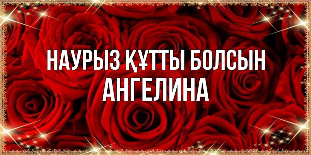 Күн сайын ашық хат с именем, Ангелина Наурыз құтты болсын открытка для любимой Онлайн тегін жүктеп алу тілектері бар керемет карта 
