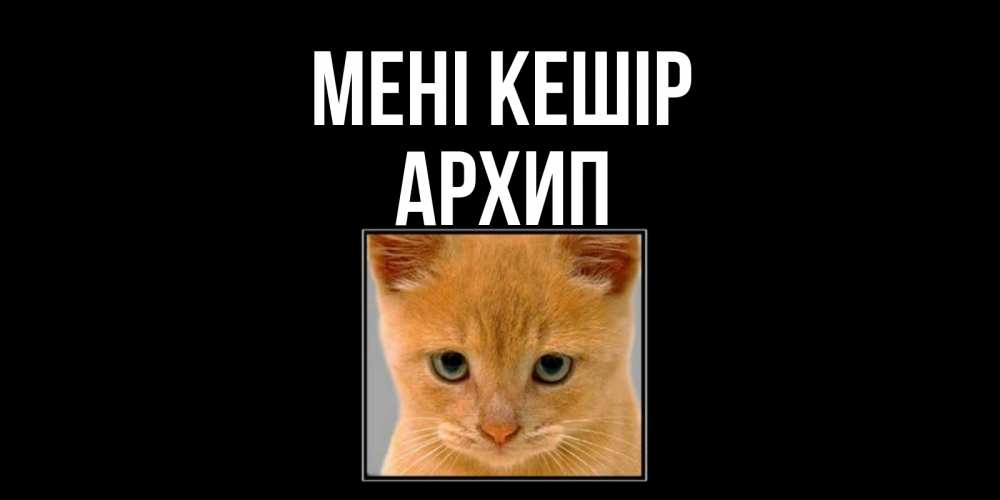 Күн сайын ашық хат с именем, Архип Мені кешір рыжий грустный кот просит прощения Онлайн тегін жүктеп алу тілектері бар керемет карта 