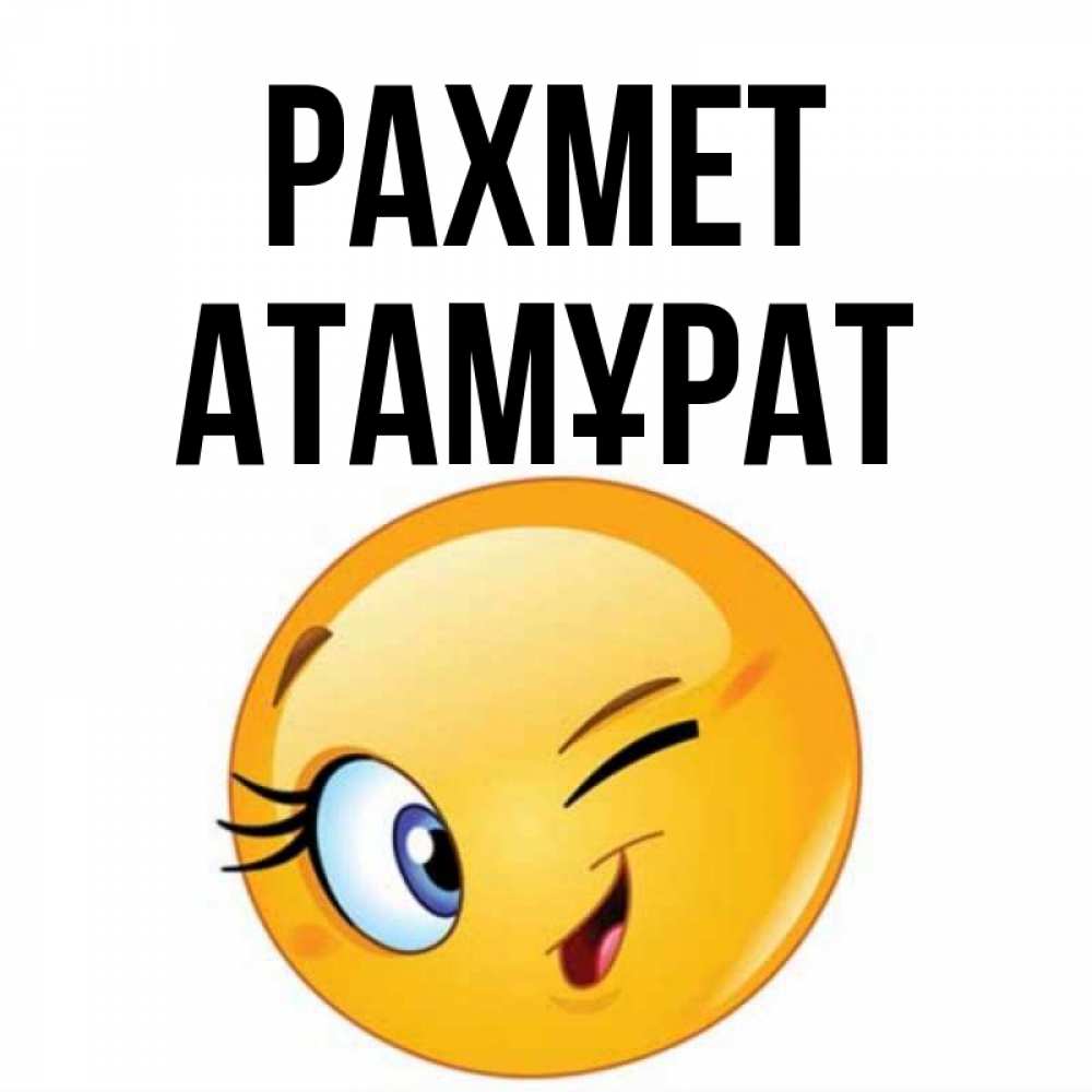 Күн сайын ашық хат с именем, Атамұрат рахмет открытка с подмигивающим смайлом Онлайн тегін жүктеп алу тілектері бар керемет карта 