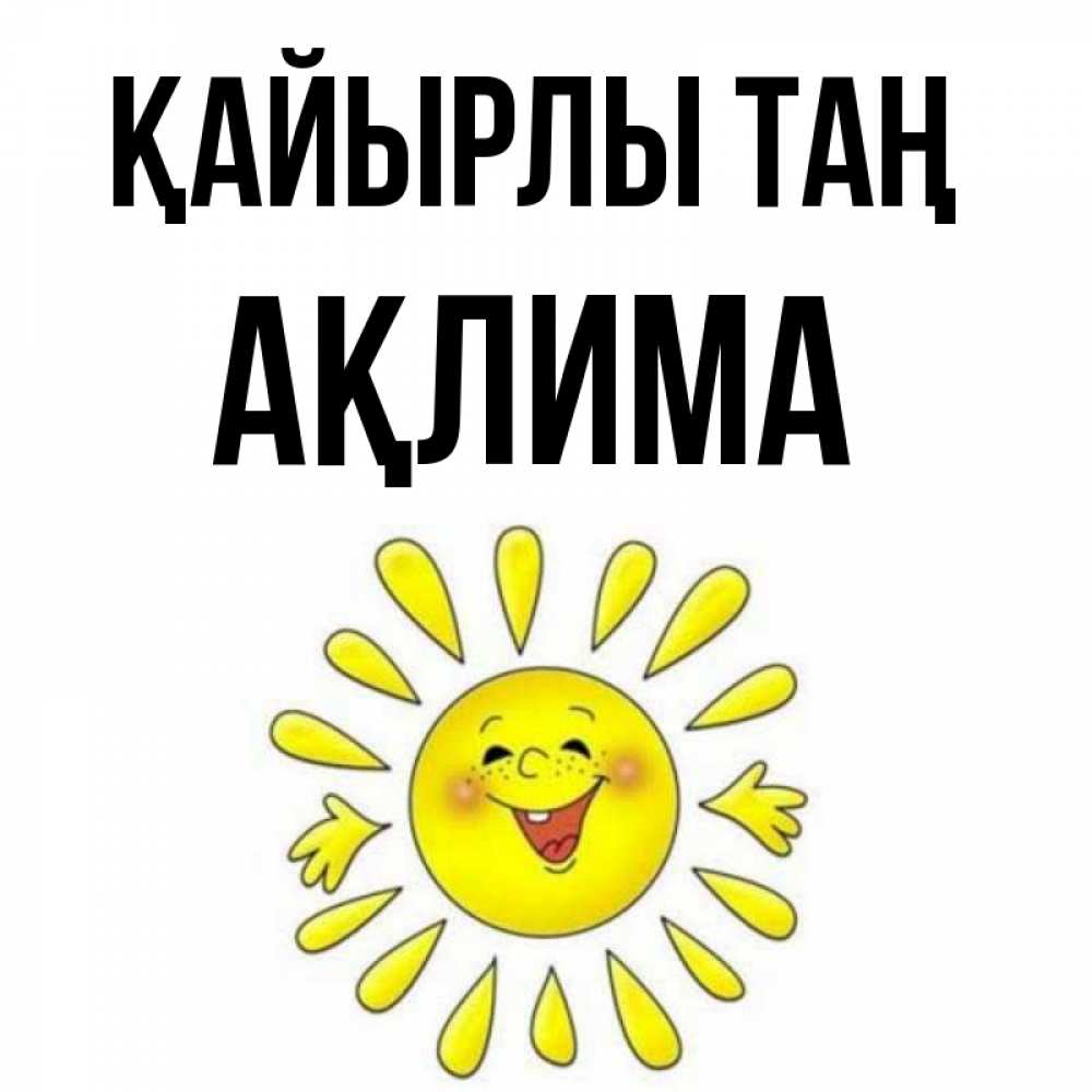 Күн сайын ашық хат с именем, АҚЛИМА Қайырлы таң улыбка Онлайн тегін жүктеп алу тілектері бар керемет карта 