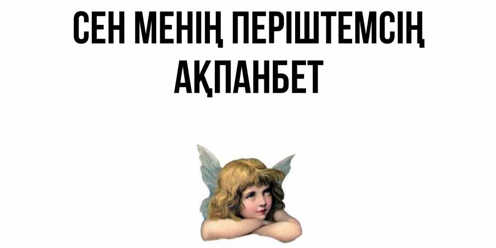 Күн сайын ашық хат с именем, Ақпанбет Сен менің періштемсің ангел Онлайн тегін жүктеп алу тілектері бар керемет карта 