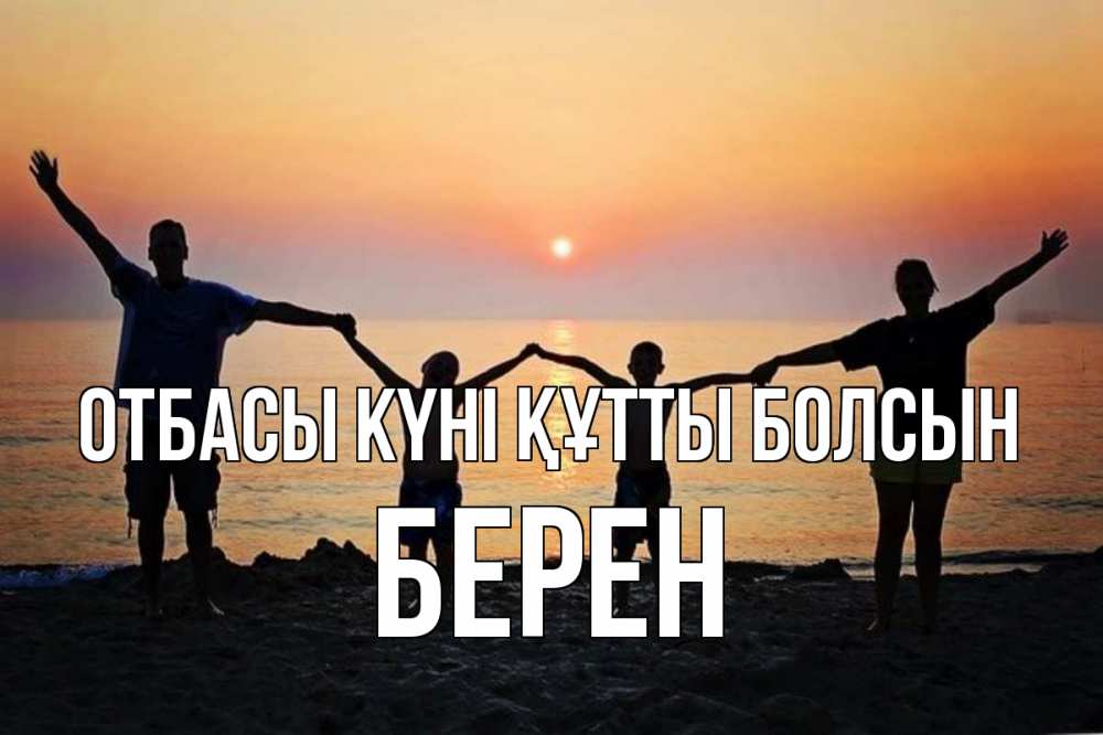 Күн сайын ашық хат с именем, Берен отбасы күні құтты болсын мама, папа, дети, дочка,сын, море, пляж, закат Онлайн тегін жүктеп алу тілектері бар керемет карта 