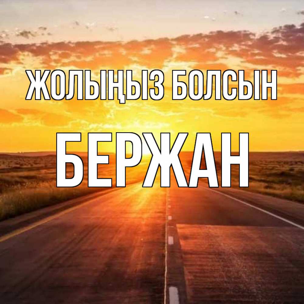 Күн сайын ашық хат с именем, Бержан Жолыңыз болсын солнечный свет, закат Онлайн тегін жүктеп алу тілектері бар керемет карта 