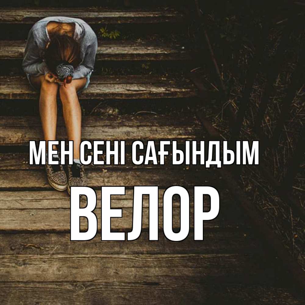 Күн сайын ашық хат с именем, Велор Мен сені сағындым грущу Онлайн тегін жүктеп алу тілектері бар керемет карта 