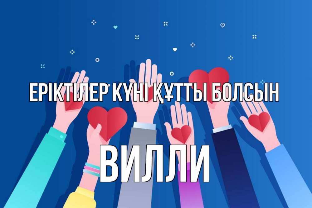Күн сайын ашық хат с именем, Вилли Еріктілер күні құтты болсын С днем волонтера Онлайн тегін жүктеп алу тілектері бар керемет карта 