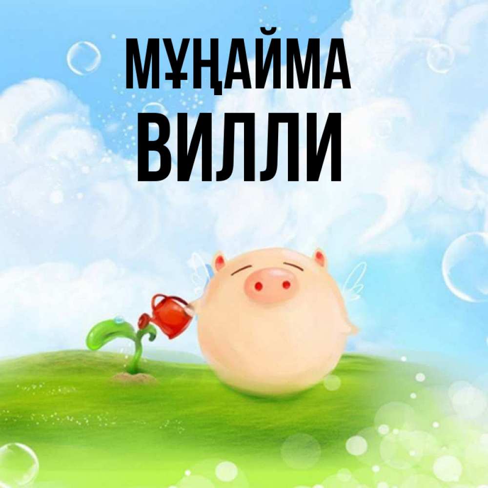 Күн сайын ашық хат с именем, Вилли Мұңайма поливает цветок порося Онлайн тегін жүктеп алу тілектері бар керемет карта 
