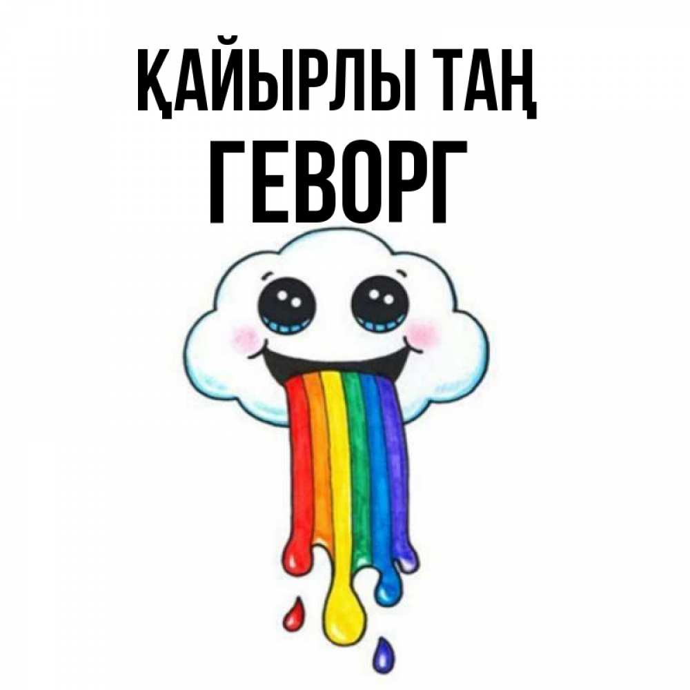 Күн сайын ашық хат с именем, Геворг Қайырлы таң утречко Онлайн тегін жүктеп алу тілектері бар керемет карта 