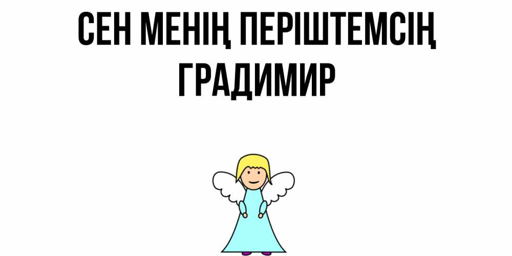 Күн сайын ашық хат с именем, Градимир Сен менің періштемсің ангел Онлайн тегін жүктеп алу тілектері бар керемет карта 