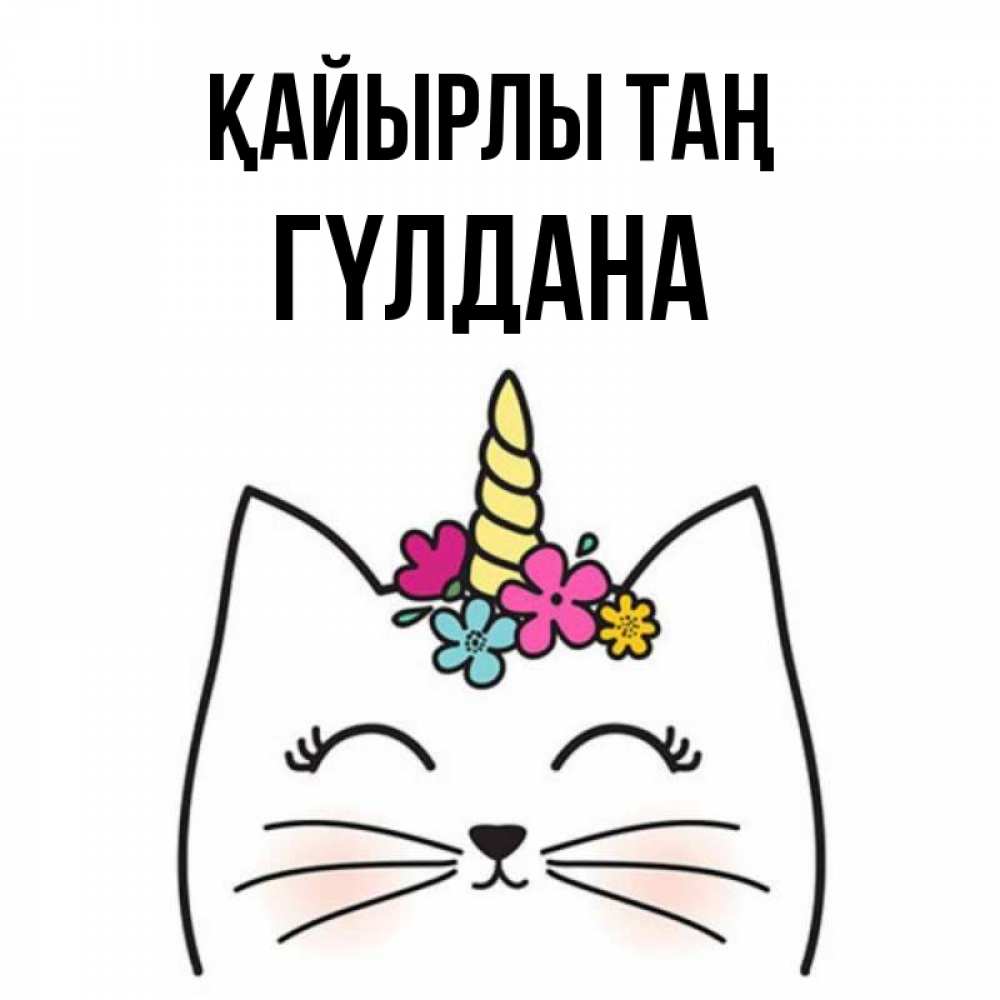 Күн сайын ашық хат с именем, ГҮЛДАНА Қайырлы таң утречко Онлайн тегін жүктеп алу тілектері бар керемет карта 