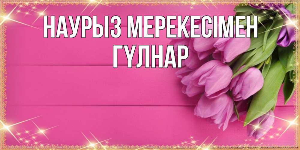 Күн сайын ашық хат с именем, ГҮЛНАР Наурыз мерекесімен открытка для фотошопа с подписью Онлайн тегін жүктеп алу тілектері бар керемет карта 