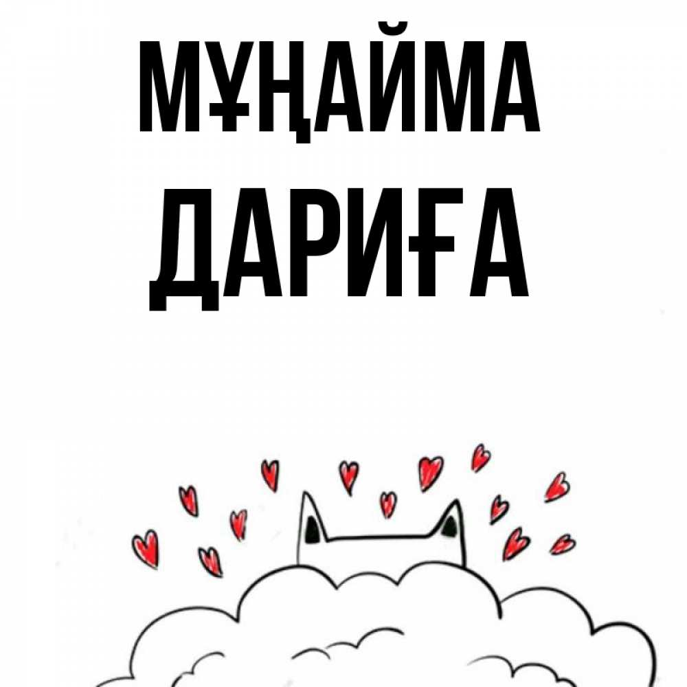 Күн сайын ашық хат с именем, ДАРИҒА Мұңайма облако и ушки котика с сердечками Онлайн тегін жүктеп алу тілектері бар керемет карта 