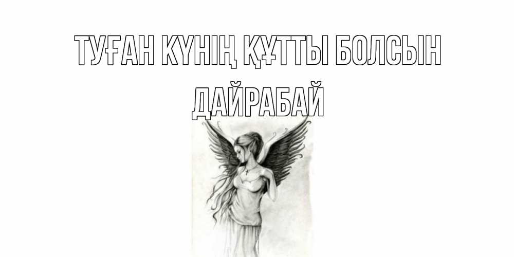 Күн сайын ашық хат с именем, Дайрабай Туған күнің құтты болсын С днем Ангела, поздравления ко дню ангела Онлайн тегін жүктеп алу тілектері бар керемет карта 