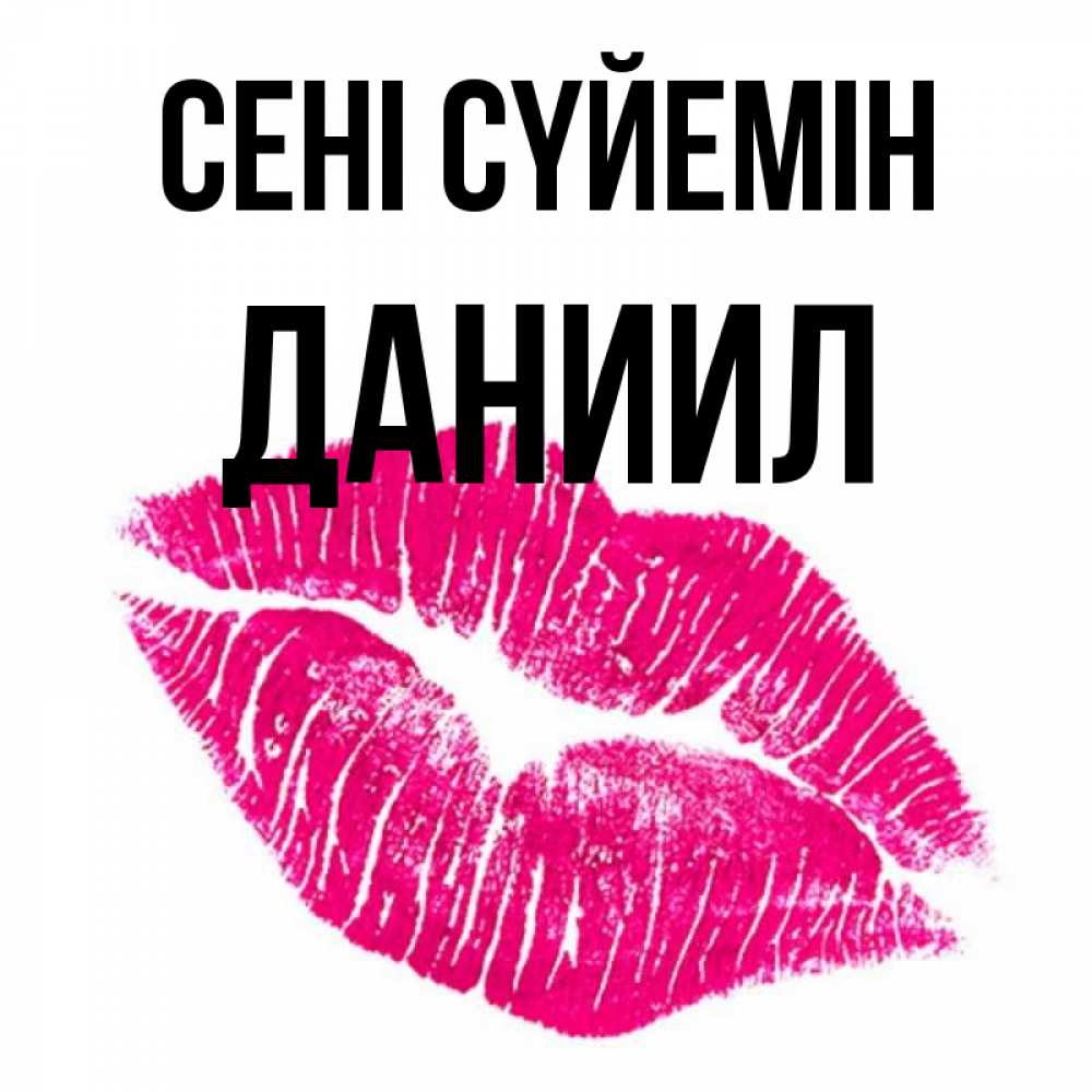Күн сайын ашық хат с именем, Даниил Сені сүйемін след от помады Онлайн тегін жүктеп алу тілектері бар керемет карта 