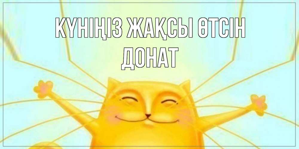 Күн сайын ашық хат с именем, Донат Күніңіз жақсы өтсін обнимашки Онлайн тегін жүктеп алу тілектері бар керемет карта 