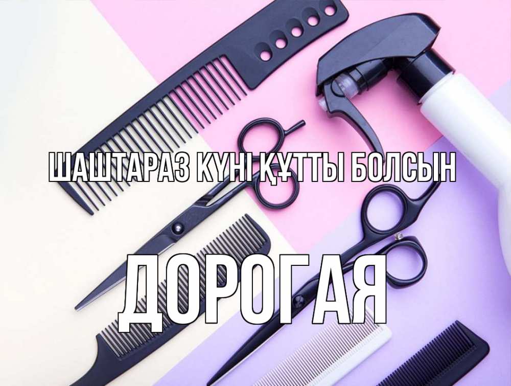 Күн сайын ашық хат с именем, Дорогая Шаштараз күні құтты болсын с днем парикмахера расческа 1 Онлайн тегін жүктеп алу тілектері бар керемет карта 