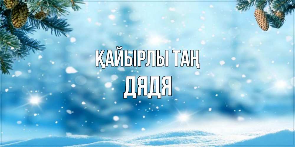 Күн сайын ашық хат с именем, Дядя Қайырлы таң зимнее доброе утро Онлайн тегін жүктеп алу тілектері бар керемет карта 