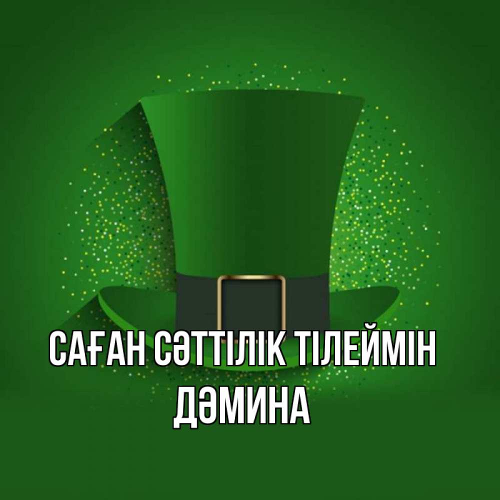 Күн сайын ашық хат с именем, ДӘМИНА Саған сәттілік тілеймін фокусник Онлайн тегін жүктеп алу тілектері бар керемет карта 