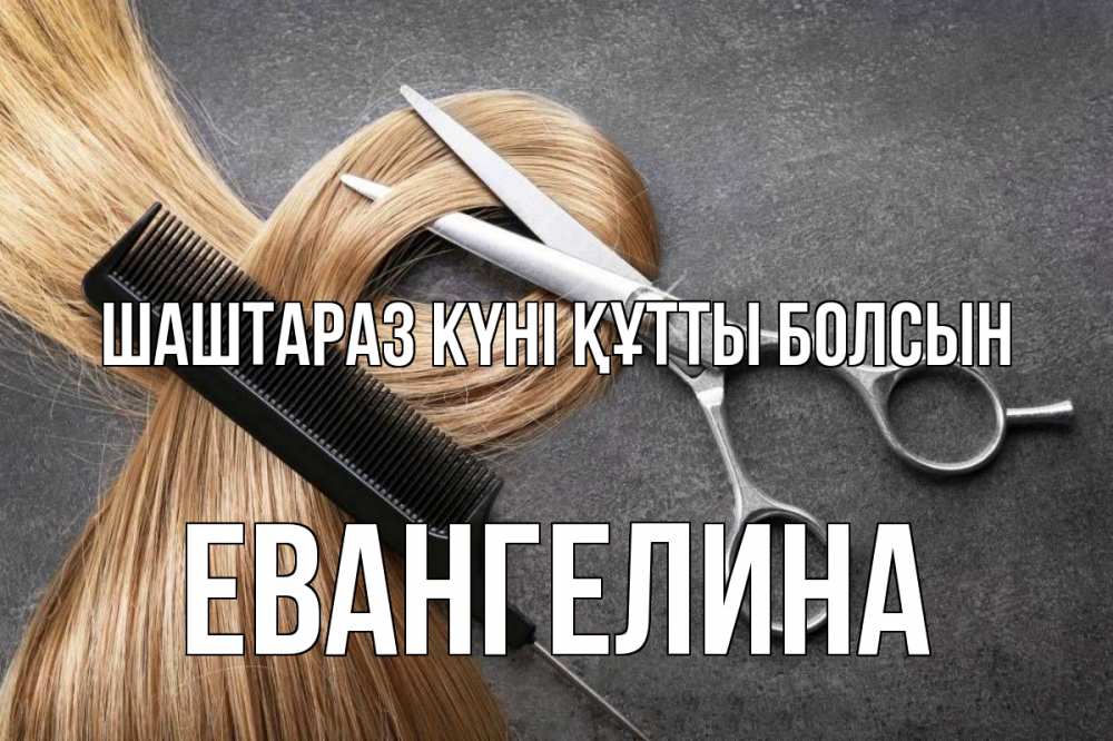 Күн сайын ашық хат с именем, Евангелина Шаштараз күні құтты болсын волосы Онлайн тегін жүктеп алу тілектері бар керемет карта 